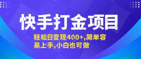 快手打金项目，轻松日变现4张+，简单容易上手，小白也可做【揭秘】-我爱发帖