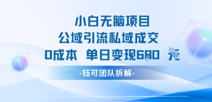 小白无脑项目公域引流私域成交0成本单日变现680米-百义网络创业网-虚拟电商货源
