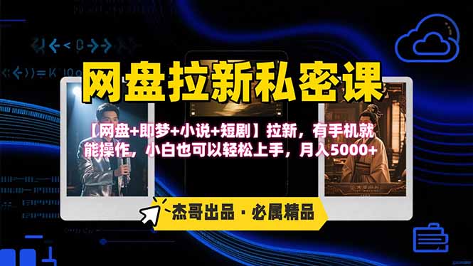 网盘拉新躺赚玩法，【网盘+即梦+小说+短剧】拉新，有手机就能操作…-百义网络创业网-虚拟电商货源