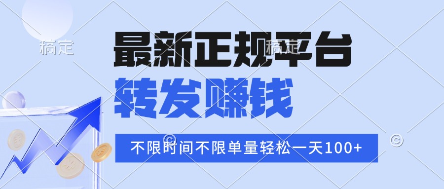 2025年最新正规平台 转发赚钱 不限单量，单价高，一天轻松100+-百义网络创业网-虚拟电商货源