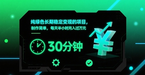 纯绿色长期稳定变现的项目，制作简单，每天半小时月入过1W-白马联创