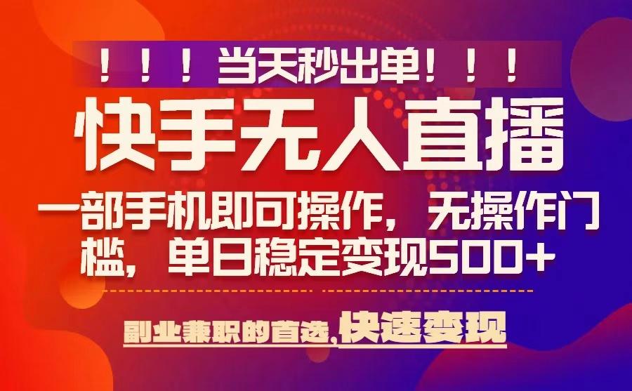 当天秒出单，无人直播最新技术，0风控，轻松日入5张+【揭秘】-百义网络创业网-虚拟电商货源