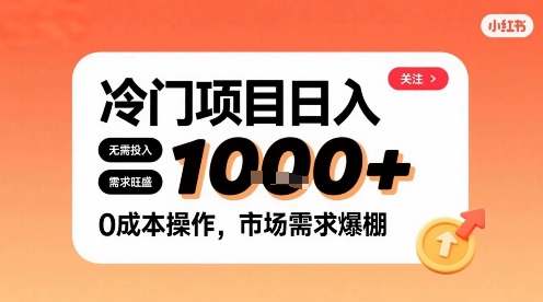 在小红书上发现个冷门路子，需求不小，零成本操作，每天能有1k进账-百义网络创业网-虚拟电商货源