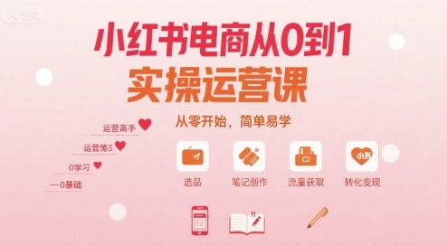 小红书电商从0到1实操运营课，从零开始，简单易学-白马联创