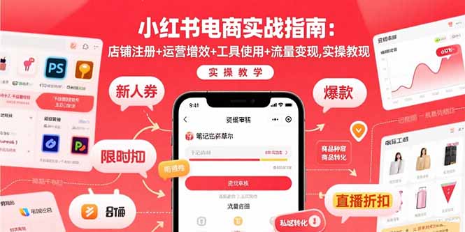 小红书电商实战指南：店铺注册+运营增效+工具使用+流量变现，实操教学-百义网络创业网-虚拟电商货源