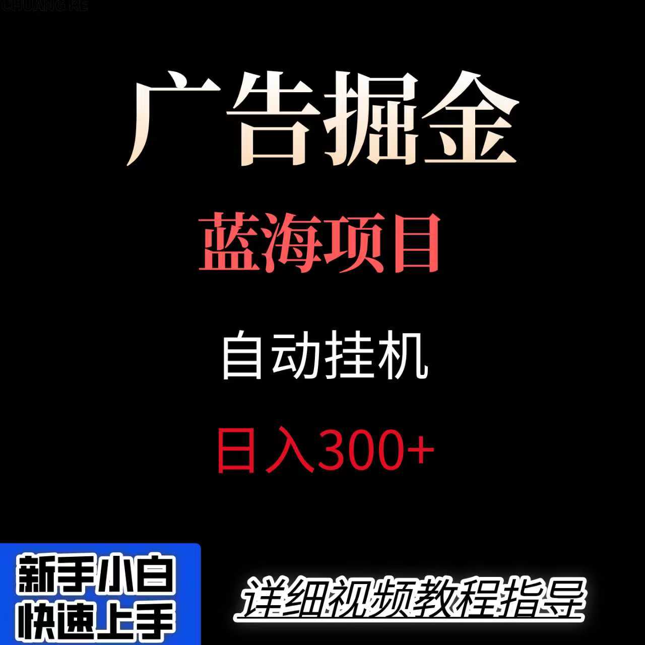 广告自动挂机掘金项目，小白轻松入手，迈出实现副业收入大于主业收入的一步-百义网络创业网-虚拟电商货源