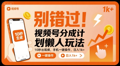 别错过！视频号分成计划懒人玩法，10秒出视频，手机一键操作，日入1k+ 【揭秘】-白马联创