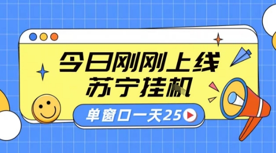 苏宁全自动采集挂G项目 稳定可批量 单窗口收益30+ 附教程【揭秘】-百义网络创业网-虚拟电商货源