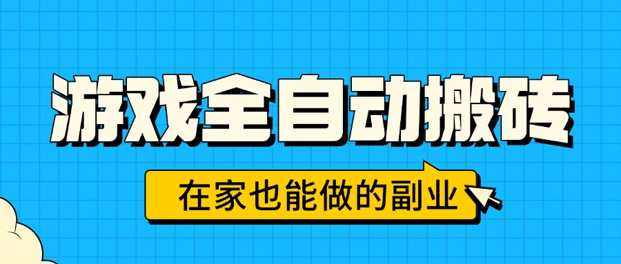 游戏全自动搬砖，日入千元，在家也能做的副业，无需人工操作-百义网络创业网-虚拟电商货源
