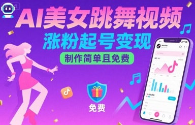 AI美女跳舞视频，涨粉起号变现，制作简单且免费-白马联创