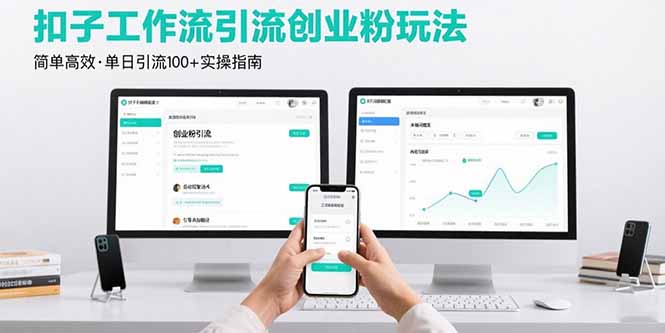 最新扣子工作流引流创业粉玩法，简单高效玩法单日引流100+-观棋网创