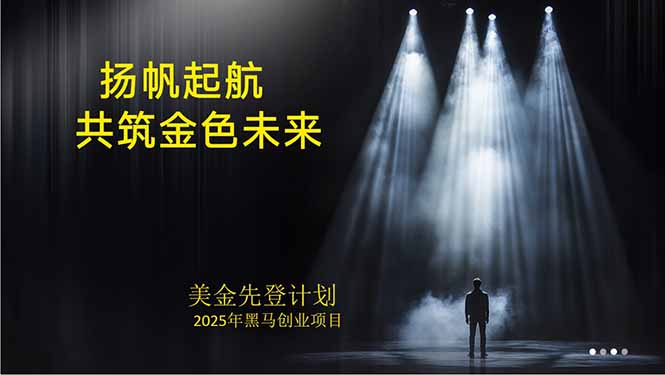 美金对冲创业项目，日收益1000-3000，小众暴力项目稳定运行8年-百义网络创业网-虚拟电商货源