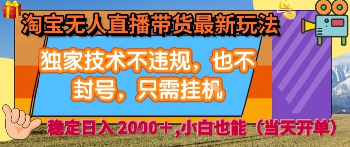 淘宝无人直播带货最新玩法，独家技术不违规，也不封号，全自动运行，只需挂着，  稳定日入2k【揭秘】-百义网络创业网-虚拟电商货源
