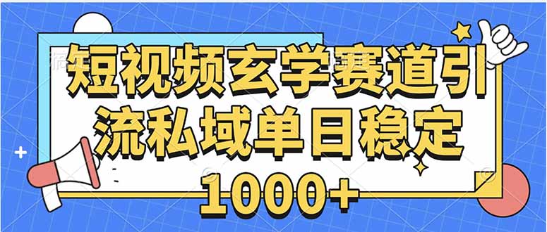 玄学赛道引流私域变现单日稳定1000+教程-观棋网创