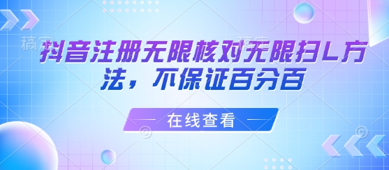 抖音注册无限核对无限扫L方法，不保证百分百-白马联创