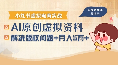 借助AI操作小红书虚拟电商，解决资料版权问题，新手轻松月入1W+-百义网络创业网-虚拟电商货源