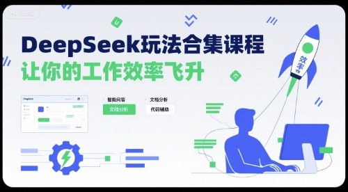 DeepSeek玩法合集课程，让你的工作效率飞升-白马联创
