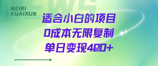 适合小白的项目0成本无限复制单日变现4张+-百义网络创业网-虚拟电商货源