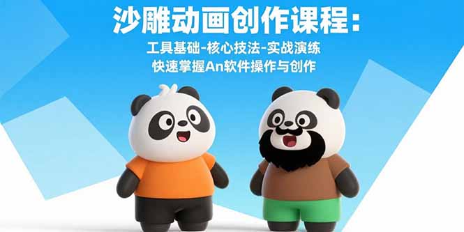 沙雕动画创作课程：工具基础-核心技法-实战演练 快速掌握An软件操作与创作-棕熊云分享