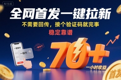 全网首发一键拉新项目，不需要回传，接个验证码就完事，稳定靠谱，一小时收益70+【揭秘】-百义网络创业网-虚拟电商货源