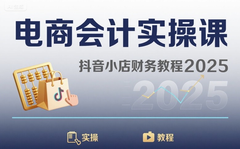 电商会计实操课-抖音小店财务教程2025-白马联创
