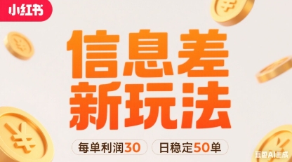 小红书信息差新玩法每单利润30，每天稳定50单左右，两个账号即可-百义网络创业网-虚拟电商货源