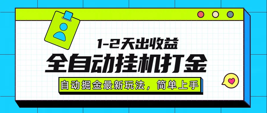 最新全自动打金玩法单日收益1000-2000-棕熊云分享