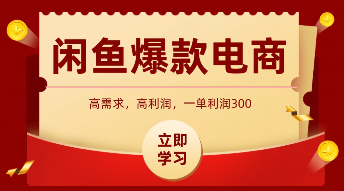 闲鱼卖高利润产品，上架即可出单，每天利润1000＋-白马联创