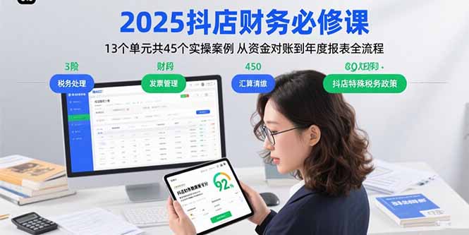 2025抖店财务必修课：13个单元共45个实操案例 从资金对账到年度报表全流程-百义网络创业网-虚拟电商货源