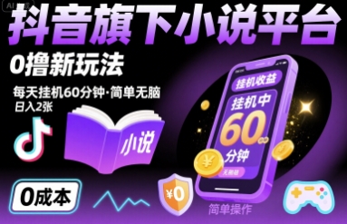 抖音旗下小说平台0撸新玩法，每天挂机60分钟，简单无脑，日入2张【揭秘】-棕熊云分享