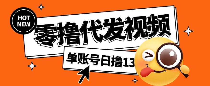 视频代发纯绿色项目，不用剪辑提供素材直接发布，0粉丝也能轻松日入50+汇通分享-专注分享网络创业项目实操课程 – 全网首发_高质量创业项目输出汇通分享