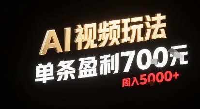 新型AI视频玩法每条视频盈利7张，一周搞了5k，小白可以玩无需剪辑添加音频即可-棕熊云分享