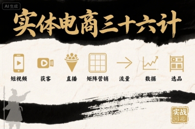 实体电商三十六计，短视频-获客-直播-矩阵营销-流量-数据-选品-白马联创
