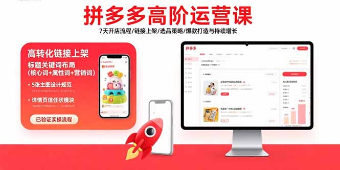 拼多多高阶运营课：7天开店流程/链接上架/选品策略/爆款打造与持续增长-棕熊云分享