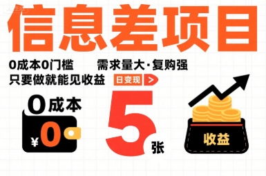 一个信息差项目，0成本0门槛，需求量大，复购强，只要做就能见收益，一天变现5张【揭秘】-白马联创