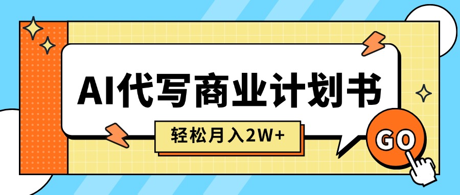 AI代写商业计划书，月入2W+，主打长期稳定，快速变现【附提示词】汇通分享-专注分享网络创业项目实操课程 – 全网首发_高质量创业项目输出汇通分享