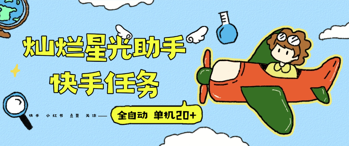 『高端精品』最新灿烂星光任务助手，快手 抖音 小红书 做任务 单机20+『永久软件+使用教程』汇通分享-专注分享网络创业项目实操课程 – 全网首发_高质量创业项目输出汇通分享