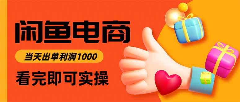 闲鱼高利润电商，入门到出单只需3小时，每天利润1000-棕熊云分享