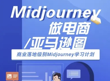 Midjourney做电商亚马逊图-商业落地级别Midjourney学习计划-AI跨境电商教程-白马联创