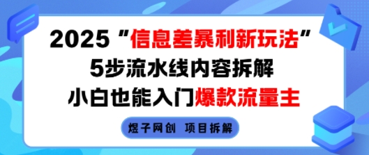 2025信息差暴利新玩法，5步流水线内容拆解，小白也能入门爆款流量主-白马联创