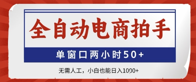 全自动电商拍手，单窗口两小时50+，无需人工，小白也能轻松日入1k+【揭秘】-棕熊云分享