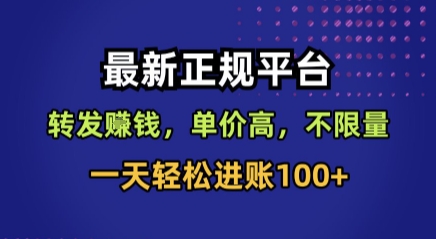 最新正规平台，转发賺钱，单价高，不限量，一天轻松进账100+【揭秘】-棕熊云分享