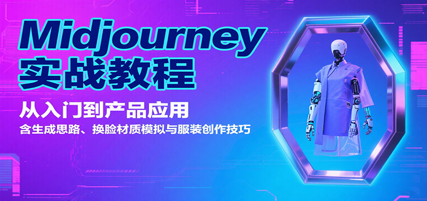 Midjourney实战教程：从入门到产品应用，含生成思路、换脸材质模拟与服装创作技巧-白马联创