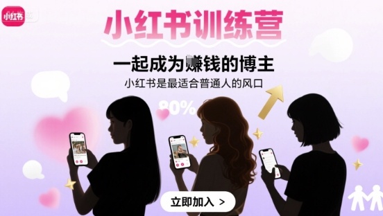 小红书训练营一起成为賺钱的博主，小红书是最适合普通人的风口-白马联创