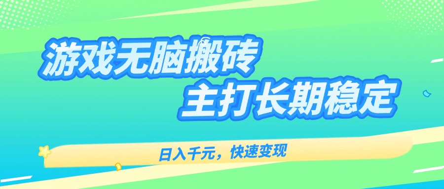 主打长期稳定海外全自动无脑游戏搬砖，日入千元，快速变现！-白马联创