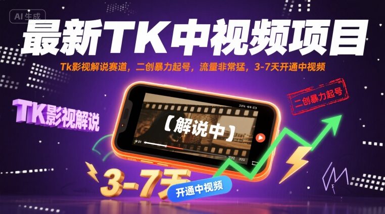 最新TK中视频项目，Tk影视解说赛道，搬运二创暴力起号，流量非常猛，3-7天开通中视频-白马联创