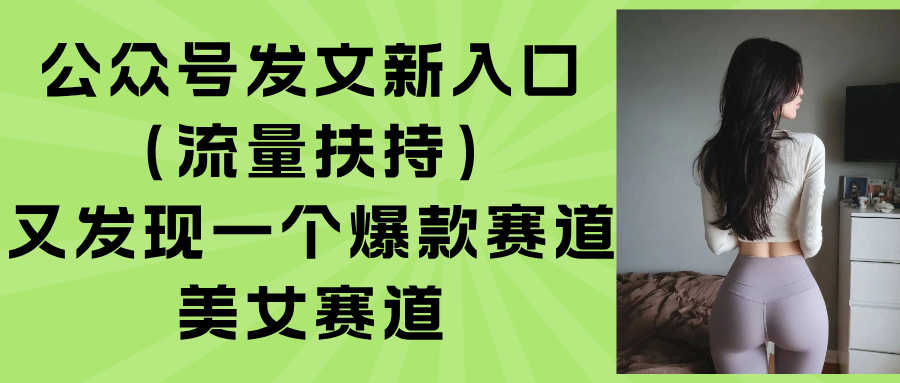 公众号发文新入口(流量扶持-白马联创