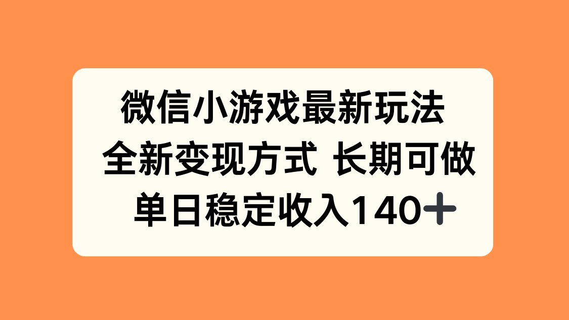 微信小游戏最新玩法，全新变现方式，单日稳定收入140+-白马联创