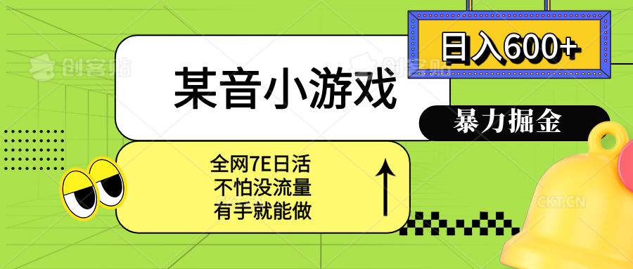 某音小游戏。单日600+，宝妈小白轻松上手汇通分享-专注分享网络创业项目实操课程 – 全网首发_高质量创业项目输出汇通分享