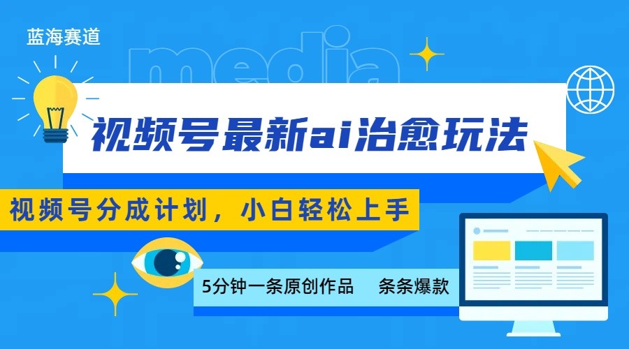 视频号分成最新ai治愈玩法，5分钟一条爆款，日赚500+，小白也能轻松上手-白马联创